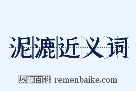 泥漉近义词是什么意思的图片